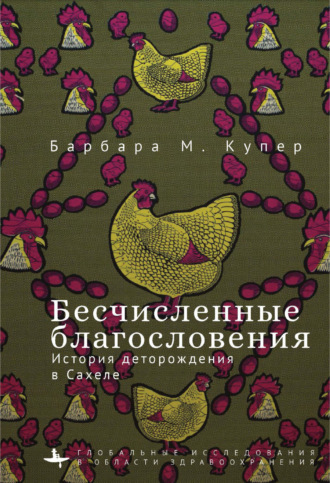 Обложка книги «Бесчисленные благословения. История деторождения в Сахеле»
