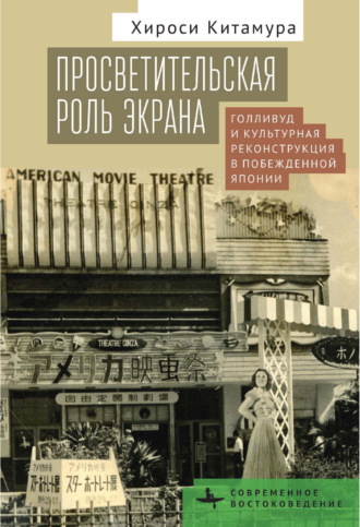 Обложка книги «Просветительская роль экрана. Голливуд и культурная реконструкция в побежденной Японии»