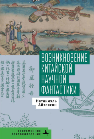 Обложка книги «Возникновение китайской научной фантастики»
