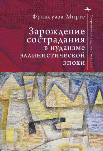 Обложка книги «Зарождение сострадания в иудаизме эллинистической эпохи»