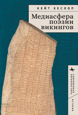 Обложка книги «Медиасфера поэзии викингов»