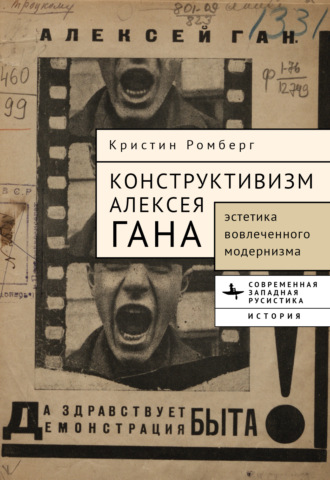 Обложка книги «Конструктивизм Алексея Гана. Эстетика вовлеченного модернизма»