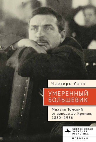 Обложка книги «Умеренный большевик Михаил Томский»