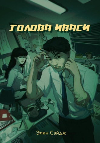 Обложка книги «Голова иваси»