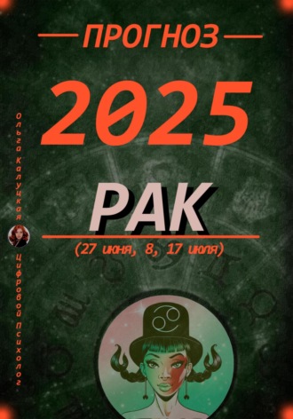 Обложка книги «Прогноз на каждый день 2025 год Рак (27 июня, 8, 17 июля)»