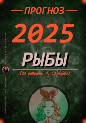 Обложка книги «Прогноз на каждый день 2025 год Рыбы (23 февраля, 4, 13 марта)»
