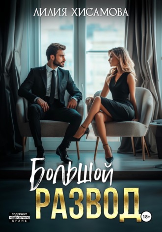 Обложка книги «Большой развод»