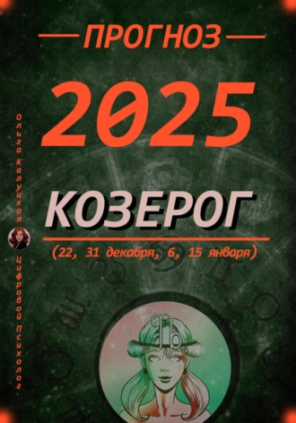 Обложка книги «Прогноз на каждый день 2025 год Козерог (22, 31 декабря, 6, 15 января)»