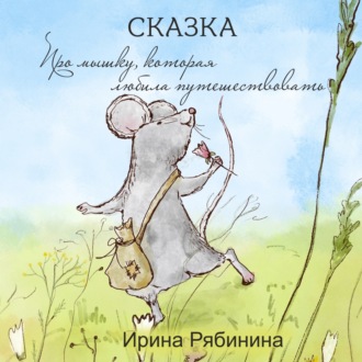 Обложка книги «Про мышку, которая любила путешествовать»