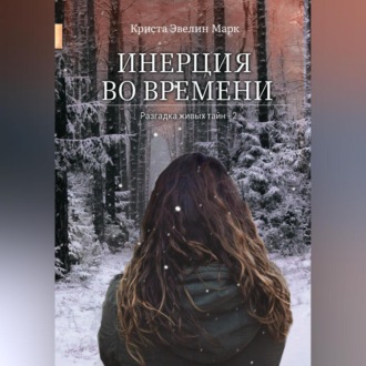 Обложка книги «Инерция во времени»