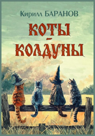 Кирилл Баранов. Коты-колдуны