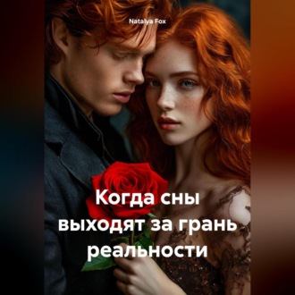 Обложка книги «Когда сны выходят за грань реальности»