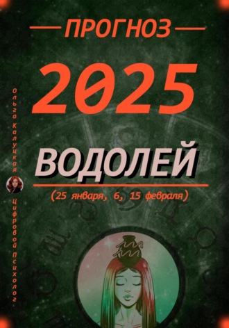 Обложка книги «Прогноз на каждый день 2025 год Водолей (25 января, 6, 15 февраля)»