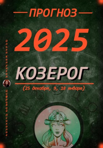 Обложка книги «Прогноз на каждый день 2025 год Козерог (25 декабря, 9, 18 января)»