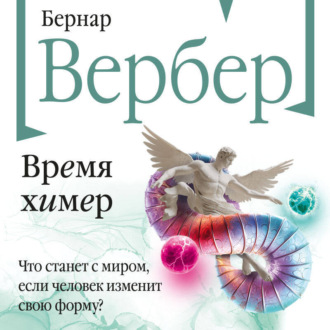 Обложка книги «Время химер»