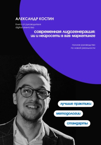 Обложка книги «Современная лидогенерация: ИИ и нейросети в B2B-маркетинге»