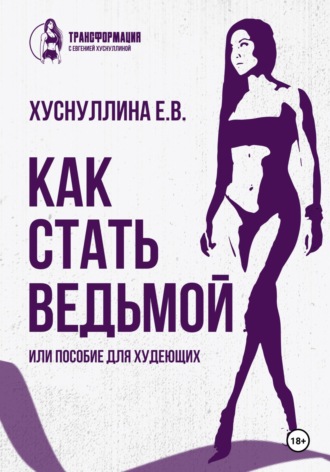 Обложка книги «Как стать ведьмой, или Пособие для худеющих»