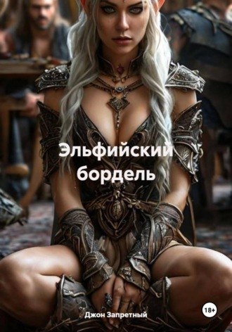 Обложка книги «Эльфийский бордель»