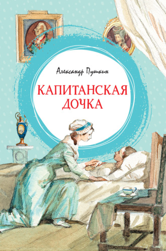 . Капитанская дочка