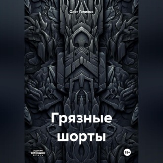 Обложка книги «Грязные шорты»