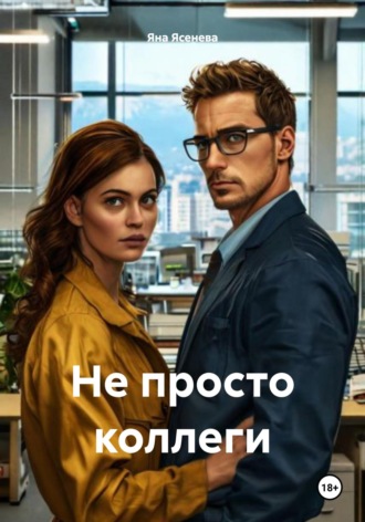 Обложка книги «Не просто коллеги»