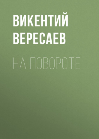 Обложка книги «На повороте»