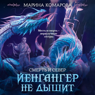 Обложка книги «Йенгангер не дышит»