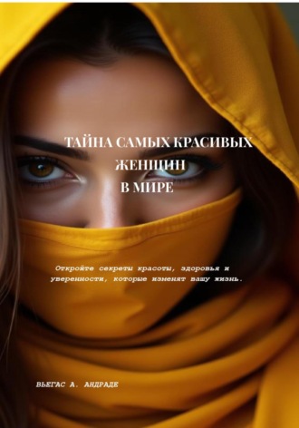 Обложка книги «Тайна самых красивых женщин в мире»