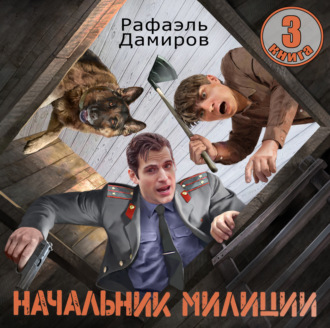 Обложка книги «Начальник милиции 3»