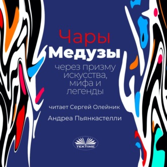 Обложка книги «Чары медузы через призму искусства, мифа и легенды»