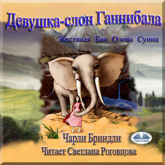 Обложка книги «Девушка-слон Ганнибала. Книга первая»