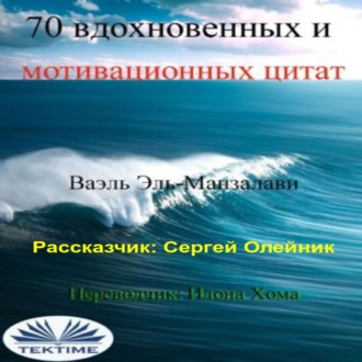 Обложка книги «70 вдохновенных и мотивационных цитат»