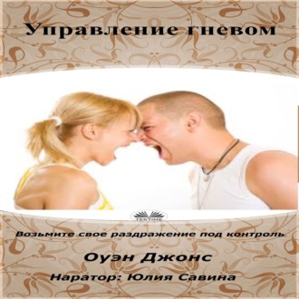 Обложка книги «Управление гневом»