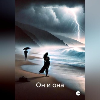 Обложка книги «Он и она»