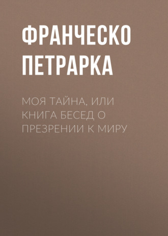 Обложка книги «Моя тайна, или Книга бесед о презрении к миру»