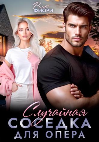 Обложка книги «Случайная соседка для опера»