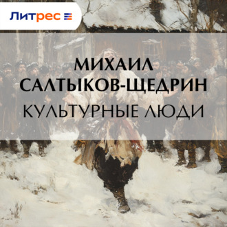 Обложка книги «Культурные люди»