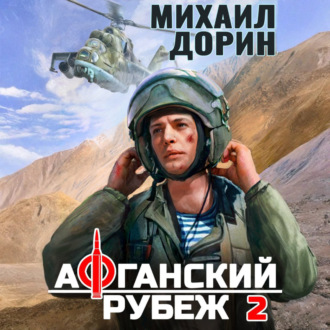 Обложка книги «Афганский рубеж 2»