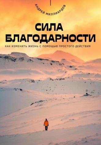 Обложка книги «Сила благодарности. Как изменить жизнь с помощью простого действия»