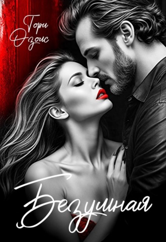 Обложка книги «Безумная»