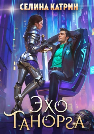 Обложка книги «Эхо Танорга»