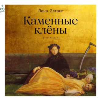Обложка книги «Каменные клены»