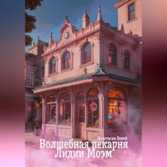 Обложка книги «Волшебная пекарня Лидии Моэм»