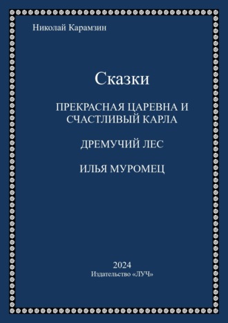 Обложка книги «Сказки»