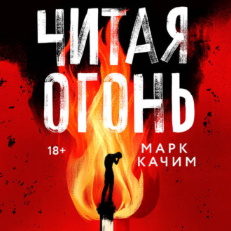 Обложка книги «Читая огонь»