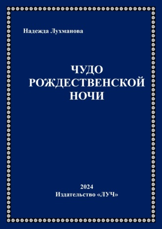 Обложка книги «Чудо рождественской ночи»