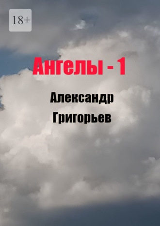 Обложка книги «Ангелы -1»