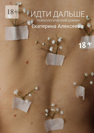 Обложка книги «Идти дальше. Психологический роман»