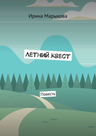 Обложка книги «Летний квест. Повесть»