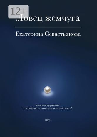 Обложка книги «Ловец жемчуга. Книга-погружение»